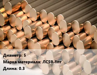 Круг латунный 5 Марка: ЛС59-1пт L=0.3